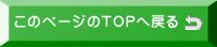 このページのTOPへ戻る